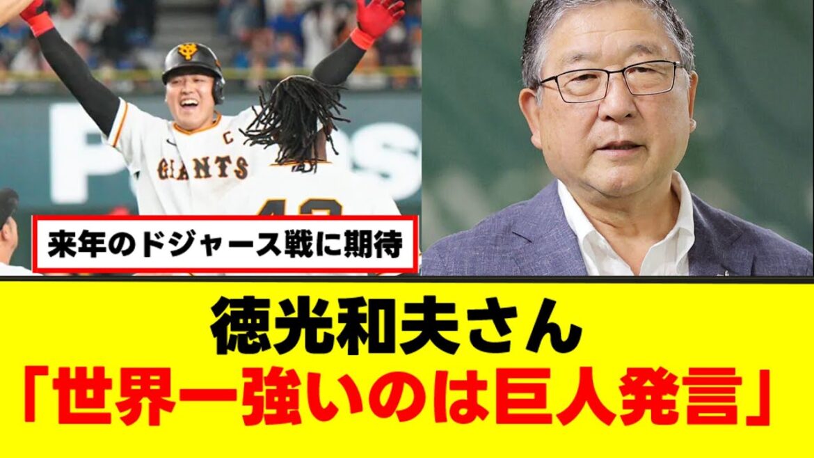 徳光和夫さん「世界一強いのは巨人発言」【なんJまとめ】【2ch 5ch】
