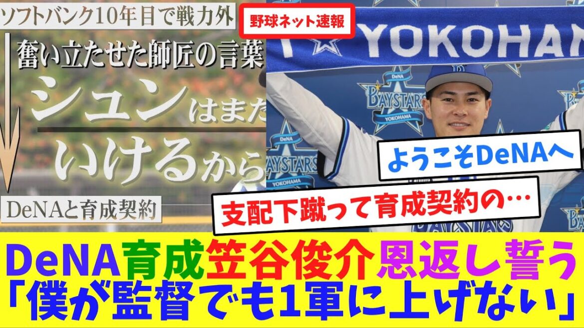 DeNA育成契約の笠谷俊介、恩返し誓う「僕が監督でも1軍に上げない」【ネット反応集】 DeNA育成契約の笠谷俊介、恩返し誓う「僕が監督でも1軍に上げない」【ネット反応集】