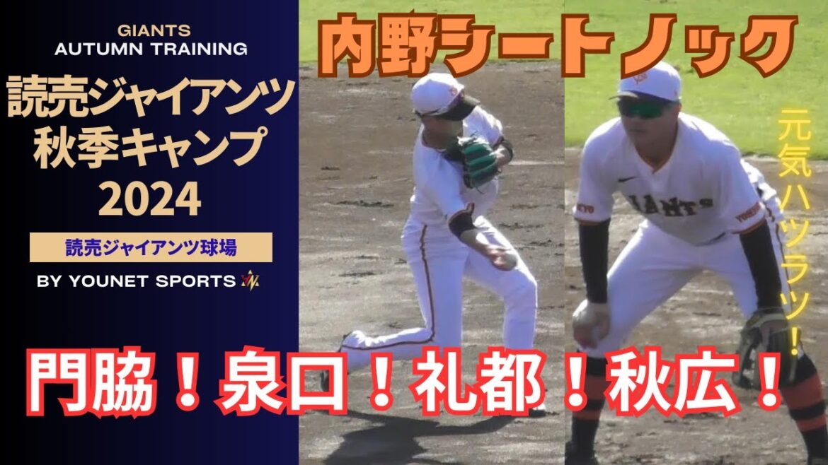 【秋季】元気ハツラツ！内野シートノック（ジャイアンツ球場）