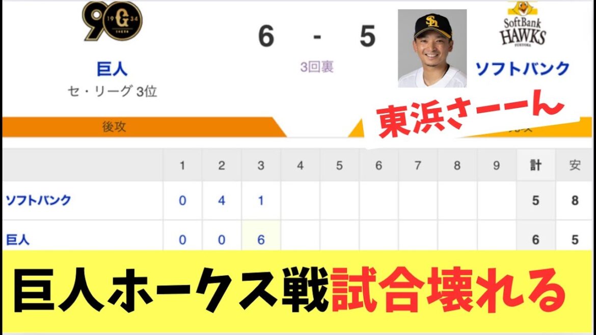 【ホークス】巨人ホークス戦！連日の投手戦から乱打戦で試合が壊れる