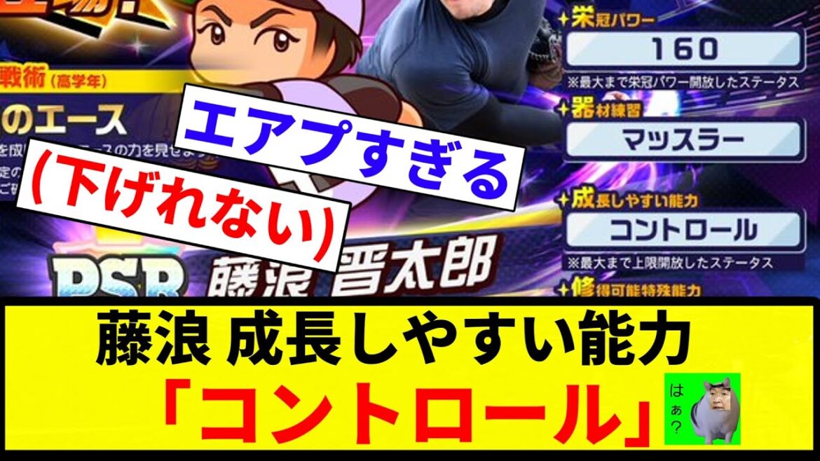 【スマホの栄冠ナイン】藤浪 成長しやすい能力「コントロール」【プロ野球反応集】【プロ野球反応集】