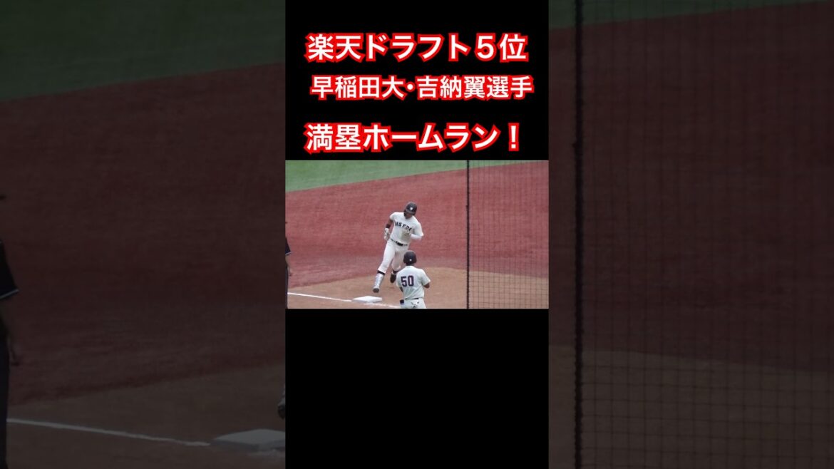 楽天５位の吉納翼選手（早稲田大）が秋季リーグ戦で満塁弾！　#野球 #東京六大学 #早稲田大学 #吉納翼 #shorts
