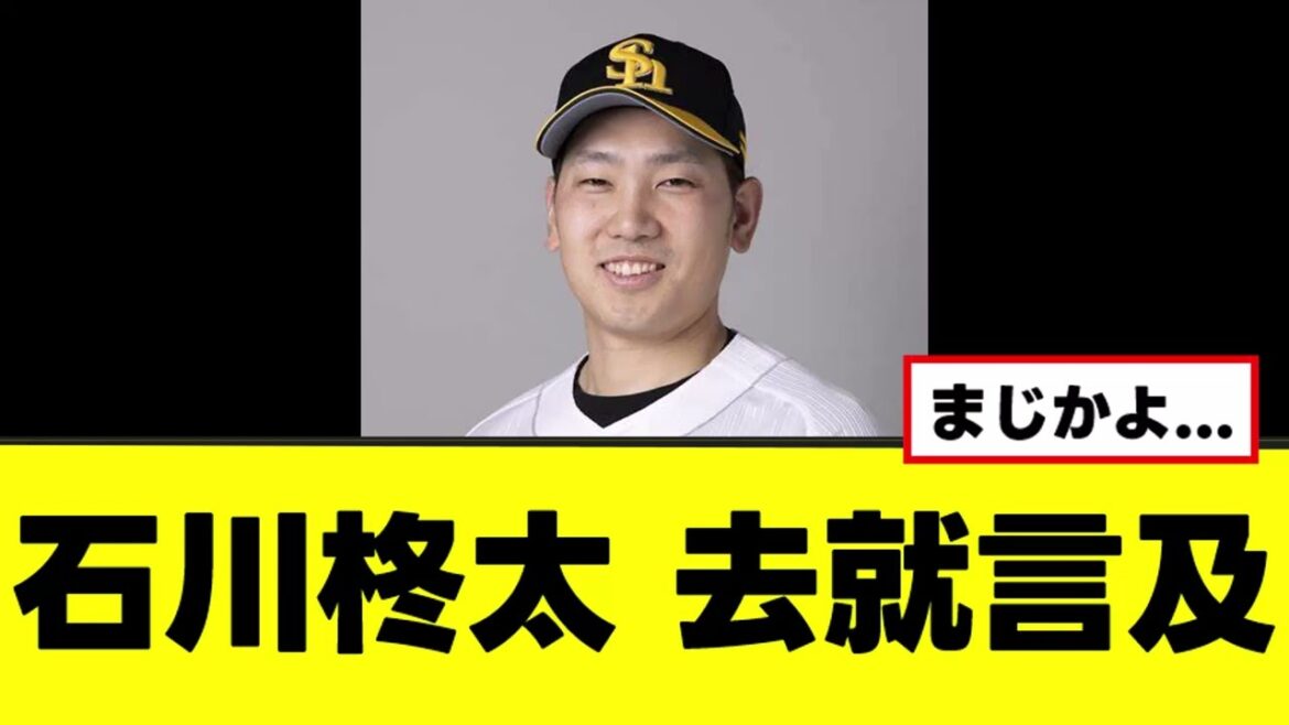 【石川柊太】去就についてまさかの発言w 【石川柊太】去就についてまさかの発言w