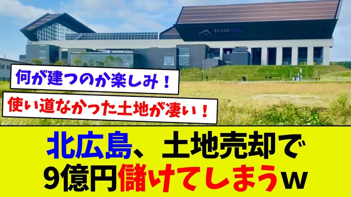 【この後が楽しみ！】北広島市の市有地ハムに9億4千万円で売却へ！　使い道のなかった土地が生む利益！！