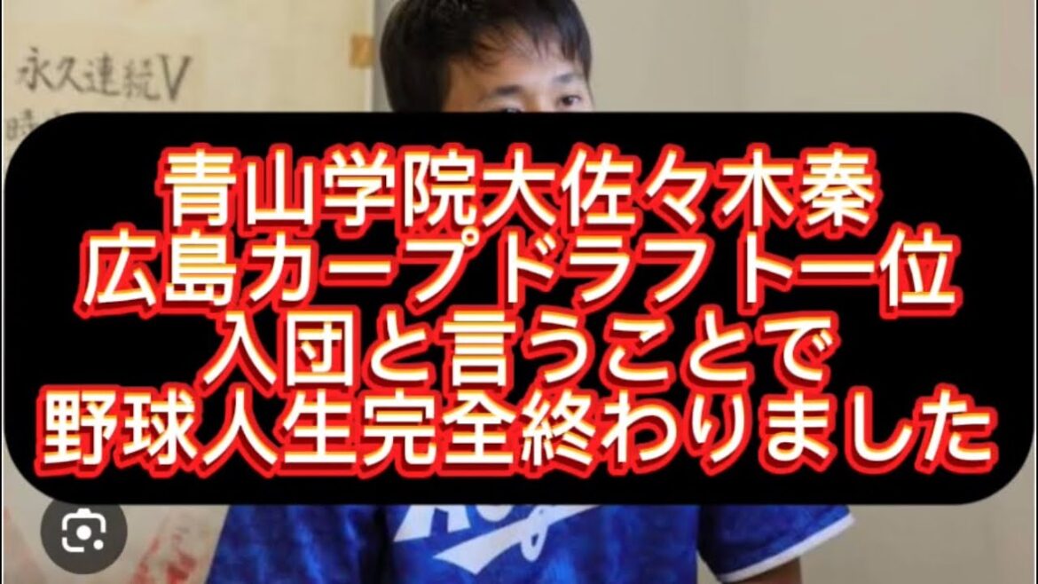 【野球界の闇】広島カープドラフト位佐々木秦カープ入団と言う事で野球人生完全終わりました#野球 #高校野球 #甲子園