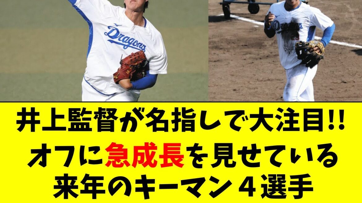 【中日】井上監督が名指しで指名！オフに急成長中の4選手