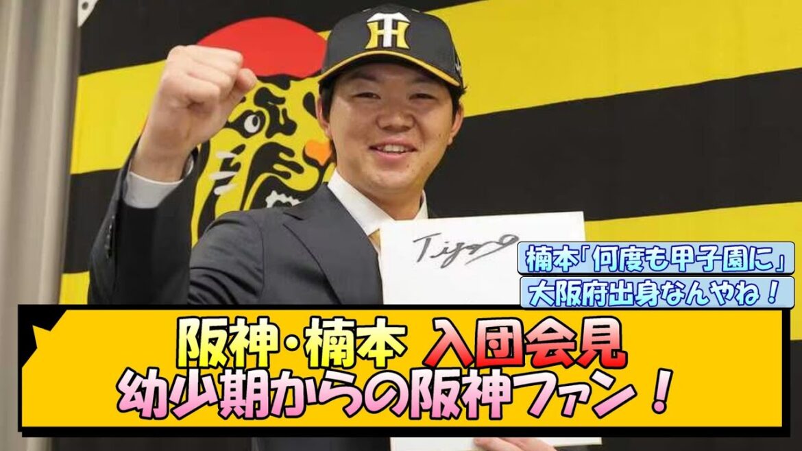 阪神・楠本 入団会見！幼少期からの阪神ファン！【なんJ/2ch/5ch/ネット 反応 まとめ/阪神タイガース/藤川球児/楠本泰史】