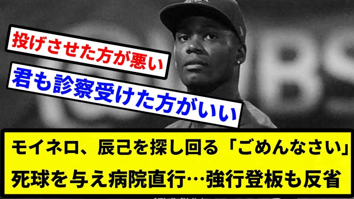 【キューバの首脳陣 うんちや】モイネロ、辰己を探し回る「ごめんなさい」　死球を与え病院直行…強行登板も反省【プロ野球反応集】【1分動画】【プロ野球反応集】