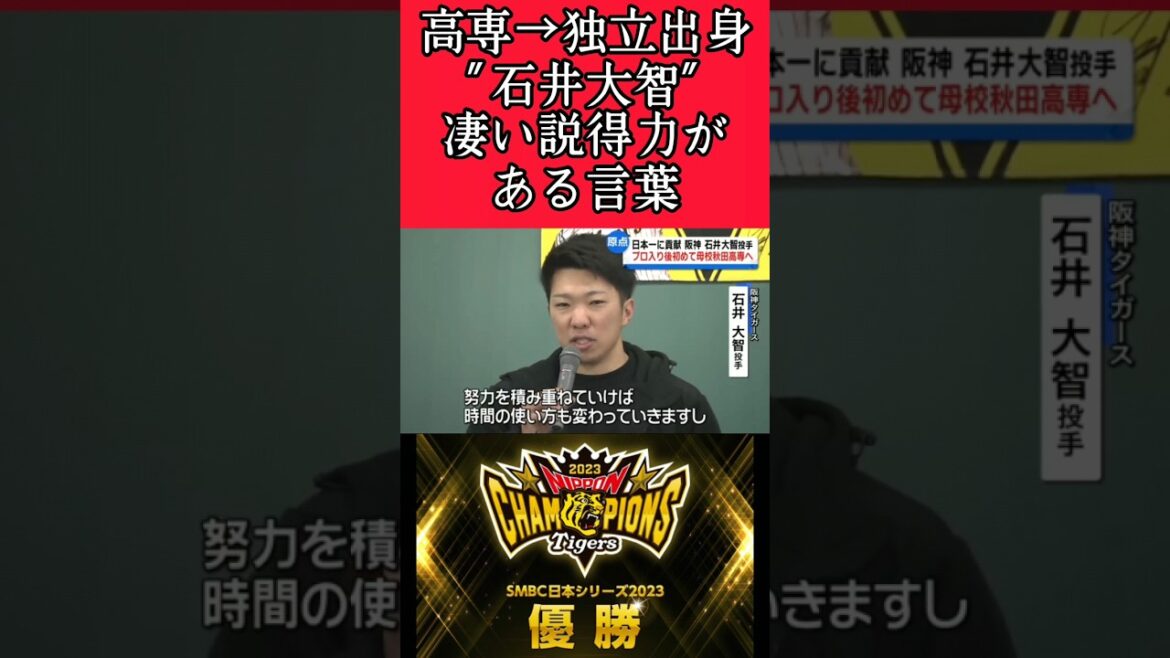 【阪神】"石井大智"説得力ある言葉！ #阪神 #阪神タイガース #石井大智 #shorts