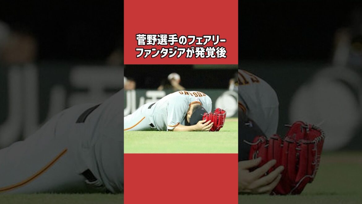 菅野智之に関する雑学＃野球＃菅野智之＃野球雑学