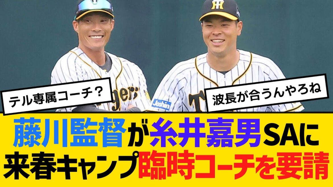 阪神・藤川監督が、糸井嘉男SAに来春キャンプ臨時コーチを要請　【ネットの反応】【反応集】
