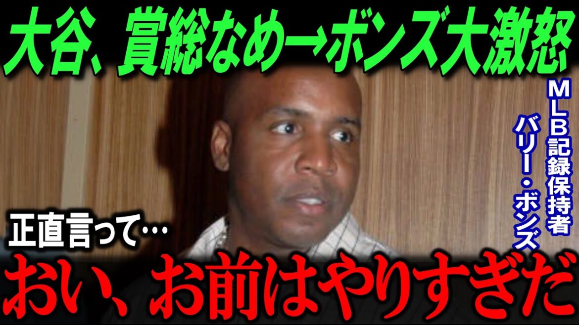 大谷翔平の受賞にバリーボンズ猛反発！？史上最強打者バリーボンズが放った衝撃コメントの真相【海外の反応/メジャー/MLB/野球】