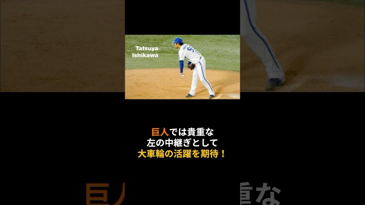 読売巨人軍 石川達也