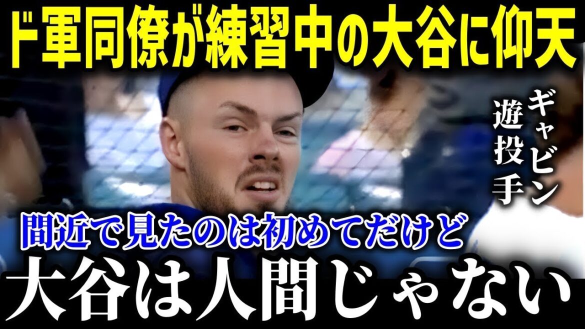「大谷はまさに別格」合同トレーニングをするドジャース同僚達の驚愕の声が止まらない【最新MLB大谷翔平】 【総集編】