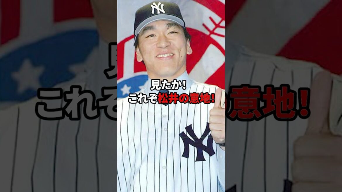 松井の意地#shorts #野球#雑学