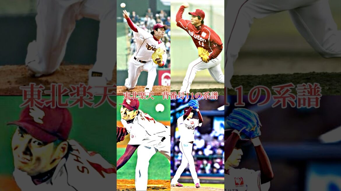東北楽天 背番号11の系譜 #shorts #プロ野球 #東北楽天ゴールデンイーグルス