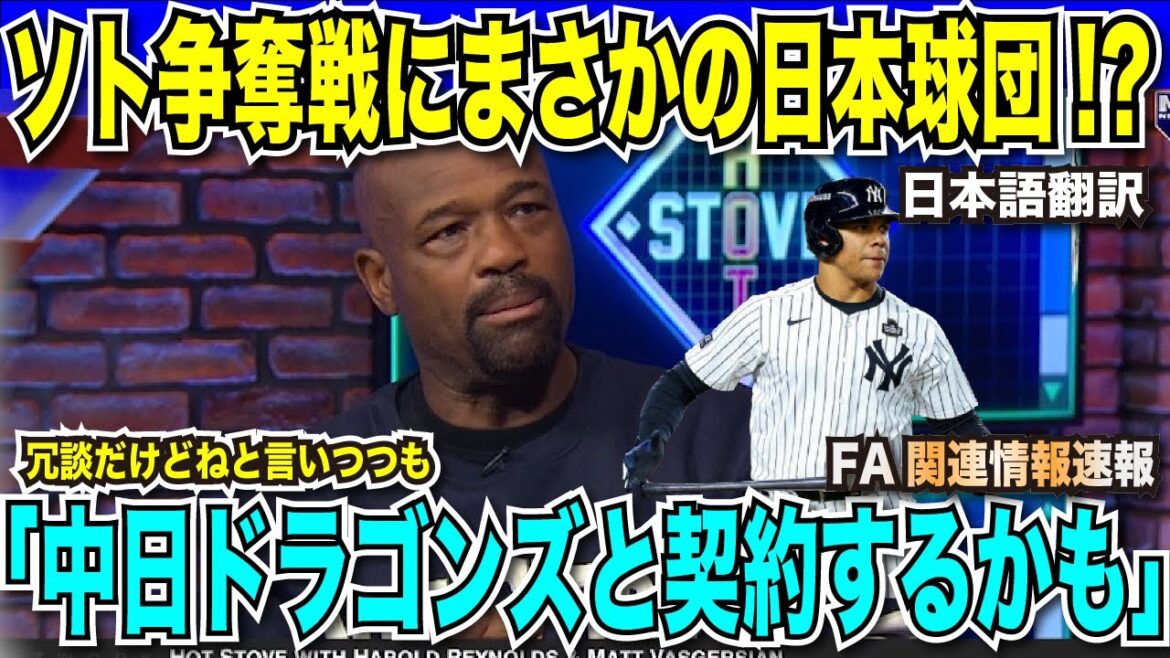 ソト獲得レースにまさかの日本球団！？「中日ドラゴンズと契約するかも…冗談だけどね」契約は10日以内でレッドソック・メッツに絞られる【海外の反応　日本語翻訳】
