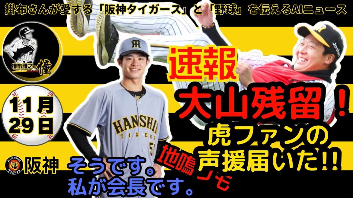 掛布雅之の阪神タイガース愛・目・そしてAIニュース 2024年11月29日(金)⚾大山悠輔  残留表明！決断理由の一番が多過ぎて・・・条件上回った巨人より猛虎愛⚾中野拓夢選手会長「風通しすごく大事」