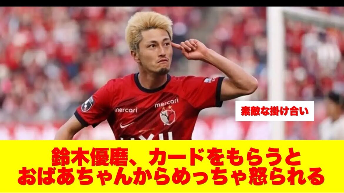 鈴木優磨、カードをもらうとおばあちゃんからめっちゃ怒られる 鈴木優磨、カードをもらうとおばあちゃんからめっちゃ怒られる