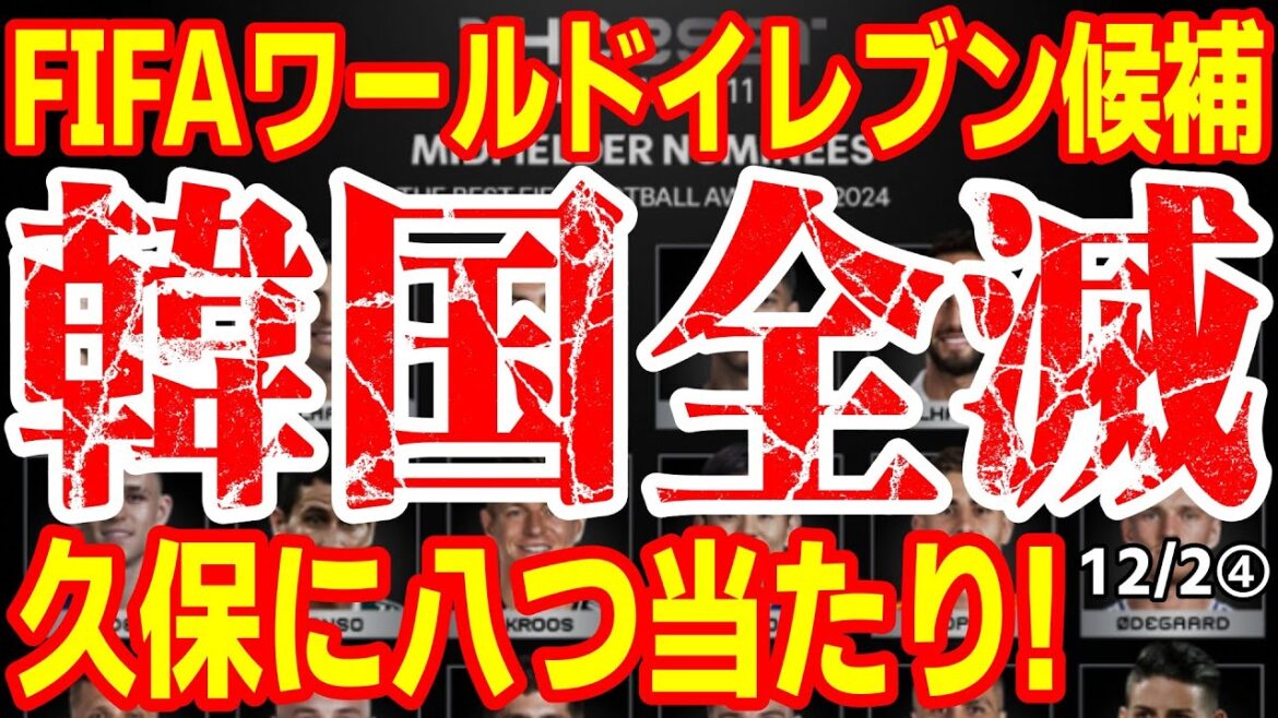 「選定が理解し難い!」韓国紙がFIFAワールドⅪにブチギレて久保に八つ当たり!韓国民の反応は? 24/11/30報道【ニュース・スレまとめ・海外の反応・韓国の反応】サッカー 「選定が理解し難い!」韓国紙がFIFAワールドⅪにブチギレて久保に八つ当たり!韓国民の反応は? 24/11/30報道【ニュース・スレまとめ・海外の反応・韓国の反応】サッカー