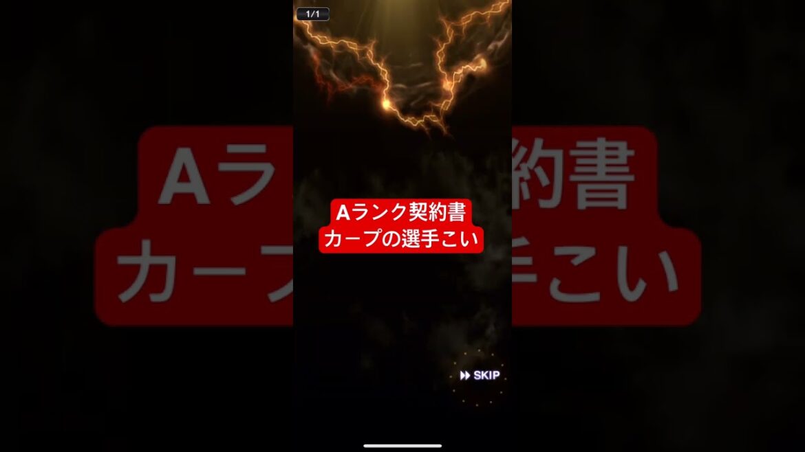 【プロスピA】Aランク契約書、カープの選手こい【広島純正】#shorts