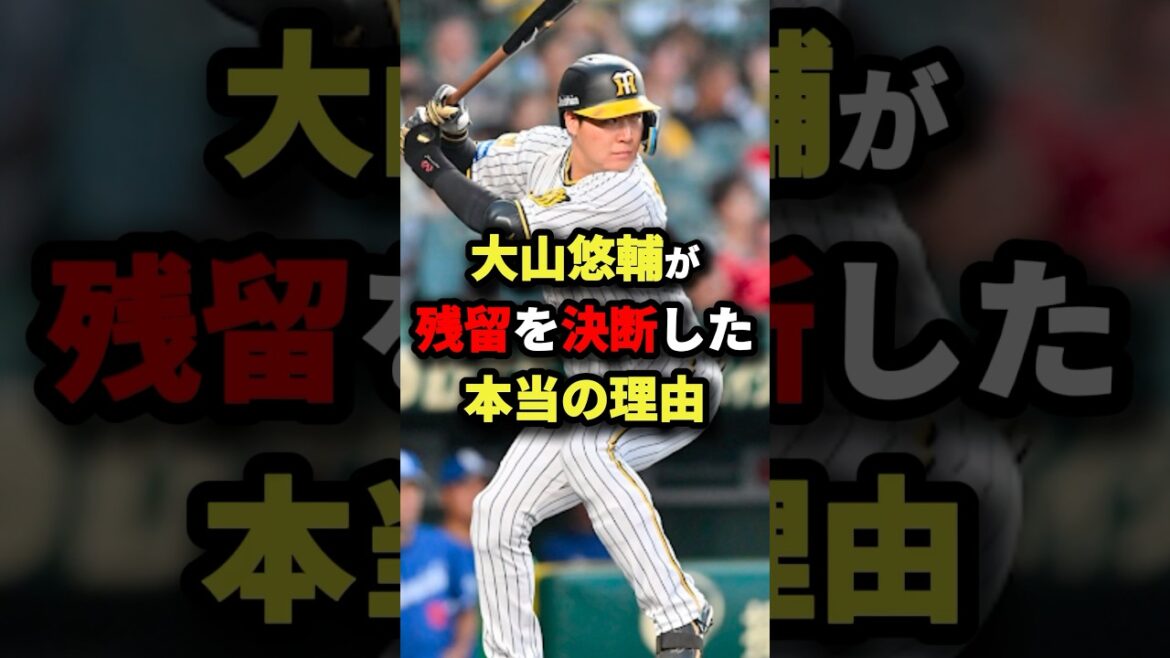 大山悠輔が残留を決断した本当の理由 #プロ野球 #shorts