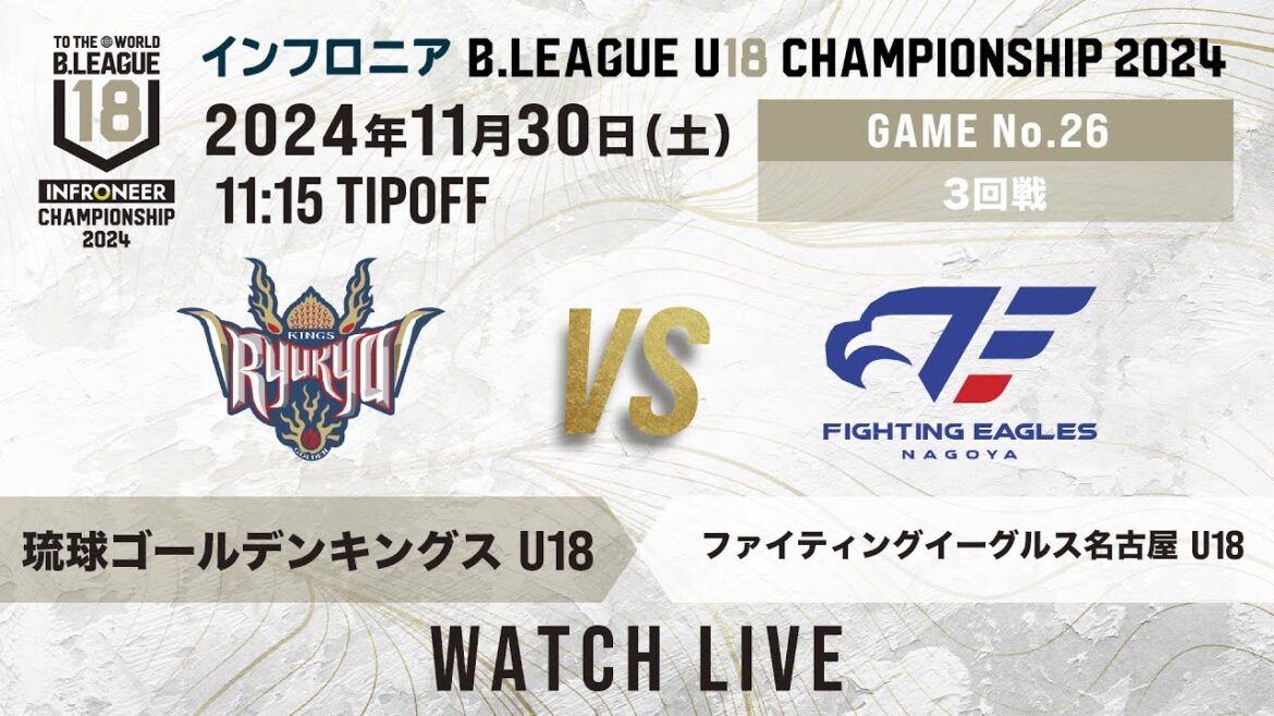 琉球 U18 vs FE名古屋 U18｜インフロニア B.LEAGUE U18 CHAMPIONSHIP 2024 3回戦｜2024.11.30｜ 高崎アリーナ