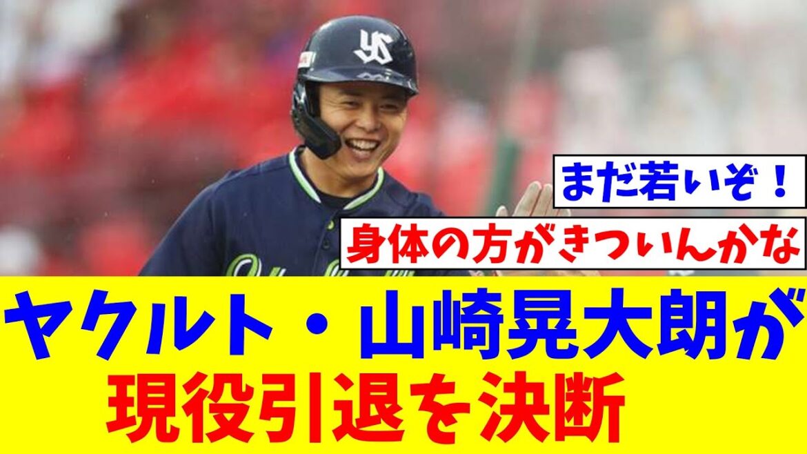 【引退】ヤクルト・山崎晃大朗が現役引退を決断　2022年のリーグ連覇に貢献した「コータロー」【なんJ反応】【プロ野球反応集】【2chスレ】【5chスレ】