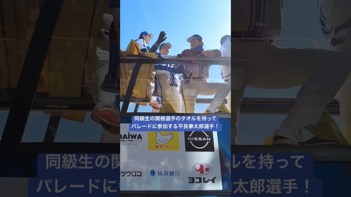 関根選手のタオルと共にパレードに参加する平良選手！ #shorts