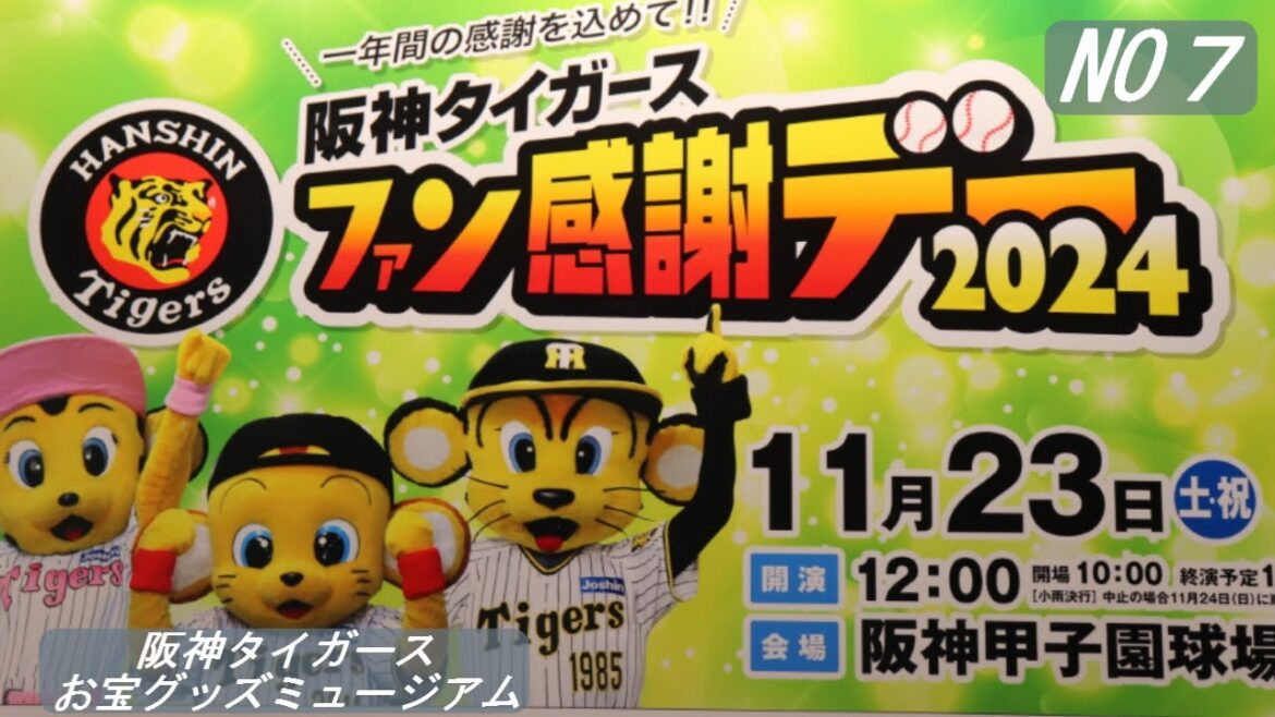阪神タイガースお宝グッズミュージアム NO7 2024 ファン感謝デー 福袋開封!!! 阪神タイガースお宝グッズミュージアム NO7 2024 ファン感謝デー 福袋開封!!!