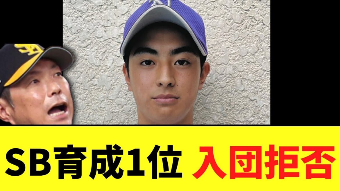 【悲報】ソフトバンク育成ドラフト1位　入団辞退