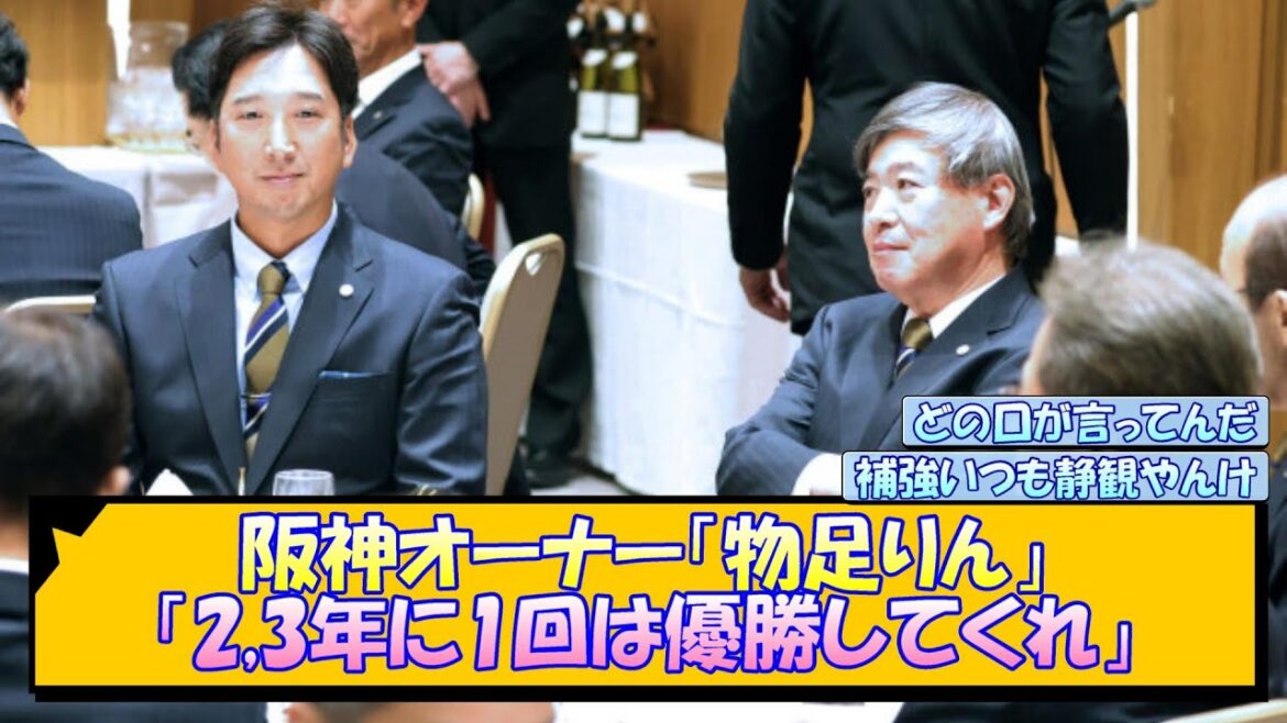 阪神オーナー「物足りん」「2,3年に1回は優勝してくれ」【なんJ/2ch/5ch/ネット 反応 まとめ/阪神タイガース/藤川球児】