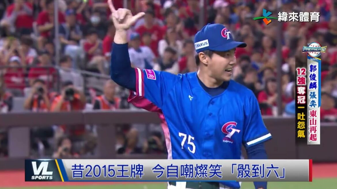 11/26 郭俊麟遞補參與金牌歷史 張奕壓制力獲日職探詢