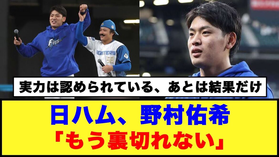 【開幕４番】日ハム、野村佑希「もう裏切れない」#日ハム #野村佑希