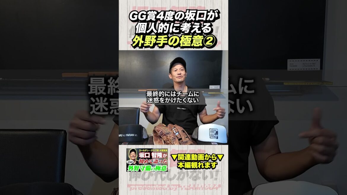 プロの外野守備の考え！坂口智隆個人的見解