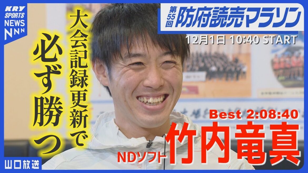 【竹内竜真】優勝を掴む挑戦!リベンジに燃える防府読売マラソン2024 【竹内竜真】優勝を掴む挑戦!リベンジに燃える防府読売マラソン2024