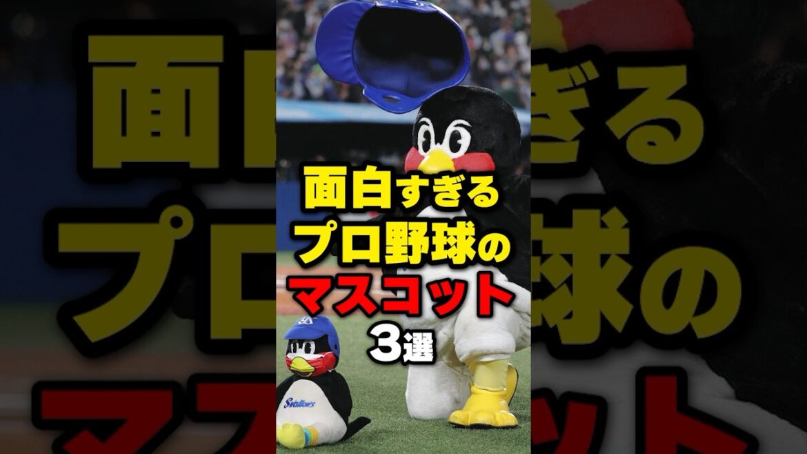 面白すぎるプロ野球のマスコット3選#野球 #プロ野球 ＃shorts#ドアラ