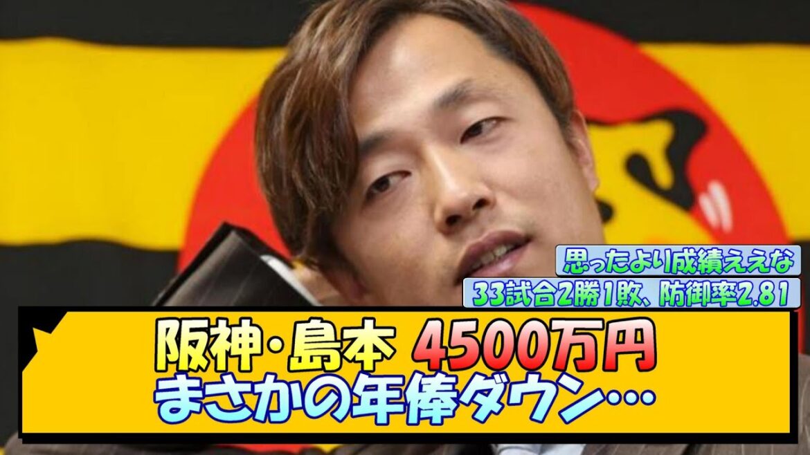 阪神・島本　まさかの年俸ダウン…【なんJ/2ch/5ch/ネット 反応 まとめ/阪神タイガース/藤川球児】