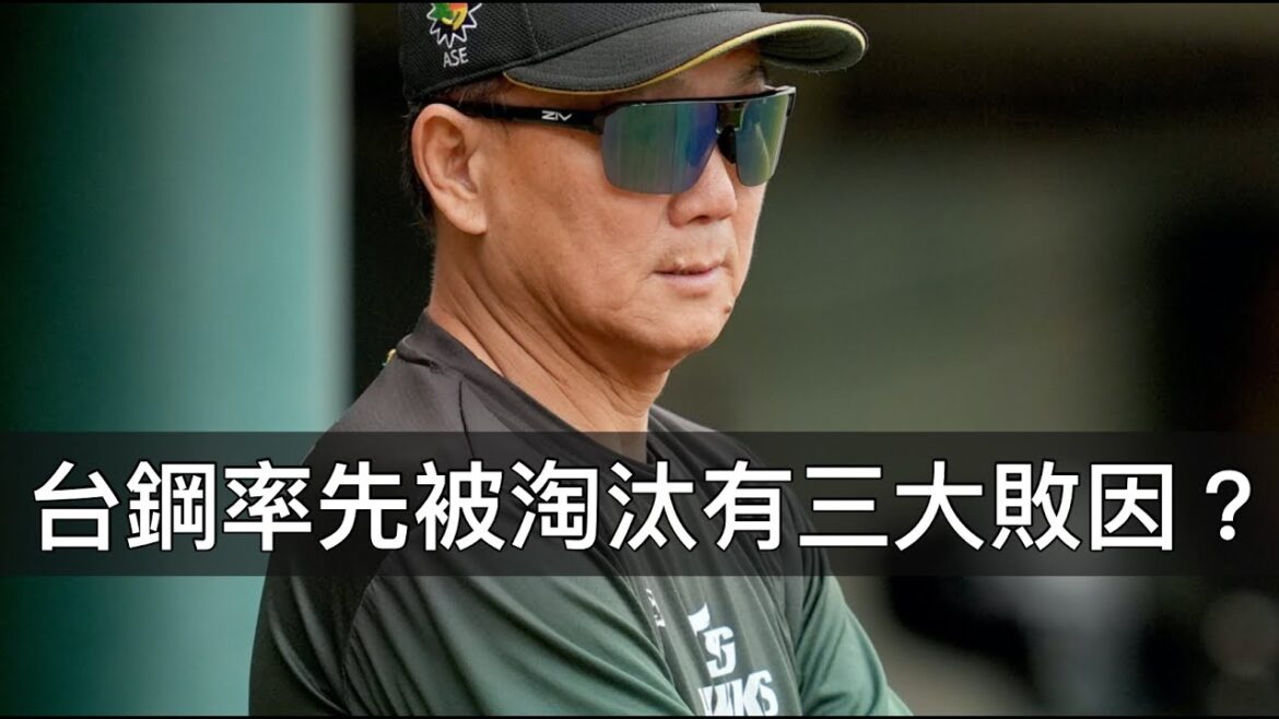 休賽季大肆補強卻還是率先出局?台鋼雄鷹有哪三大敗因? 休賽季大肆補強卻還是率先出局?台鋼雄鷹有哪三大敗因?
