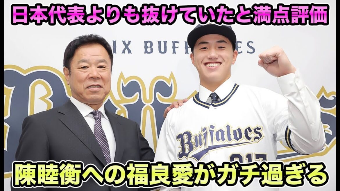 【日本代表より抜けていたと完璧評価】福良GMが激白した陳睦衡愛がガチ過ぎる!! 豪州WL組苦戦で将来のローテ形成問題を徹底解説【オリックスバファローズ】