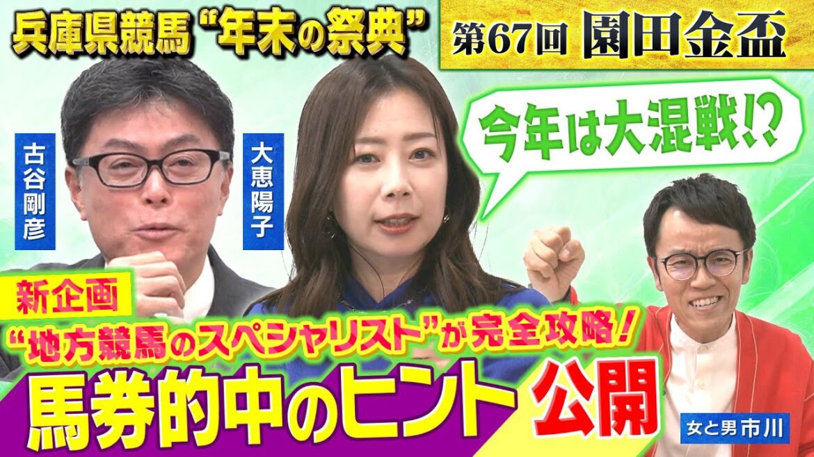 【園田競馬・S P新企画】地方競馬のスペシャリスト・古谷剛彦＆大恵陽子が馬券的中のヒントをズバリ明言！【第67回園田金盃】