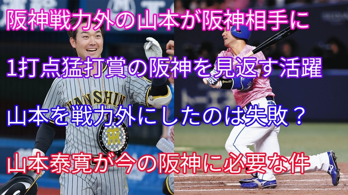 阪神戦力外の山本泰寛が阪神戦で猛打賞の大活躍！山本戦力外は失敗？山本が現在の阪神に必要な件【阪神タイガース】