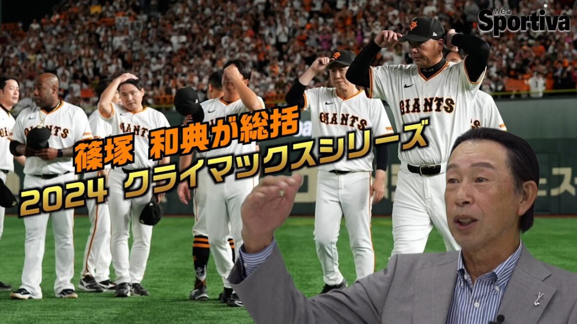 巨人・読売ジャイアンツ 篠塚和典の2024CS総括