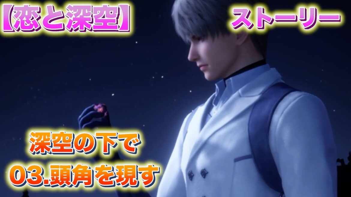 【恋と深空】ストーリー「深空の下で：03.頭角を現す」