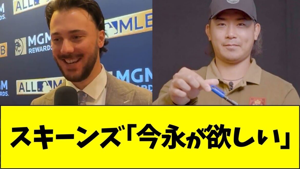 スキーンズ「今永が欲しい」