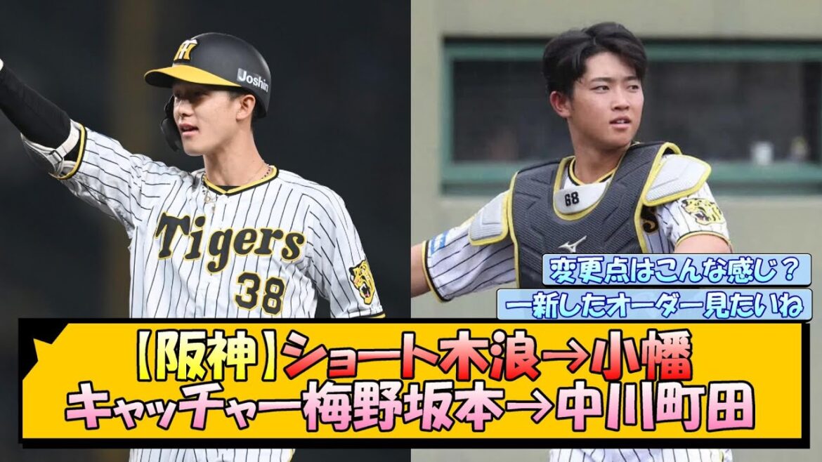 【阪神】ショート木浪→小幡、キャッチャー梅野坂本→中川町田【なんJ/2ch/5ch/ネット 反応 まとめ/阪神タイガース/藤川球児】