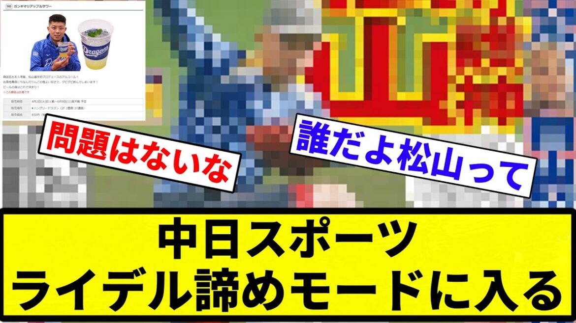 【ガンギマってんねん!】中日スポーツ、ライデル諦めモードに入る【プロ野球反応集】【プロ野球反応集】 【ガンギマってんねん!】中日スポーツ、ライデル諦めモードに入る【プロ野球反応集】【プロ野球反応集】