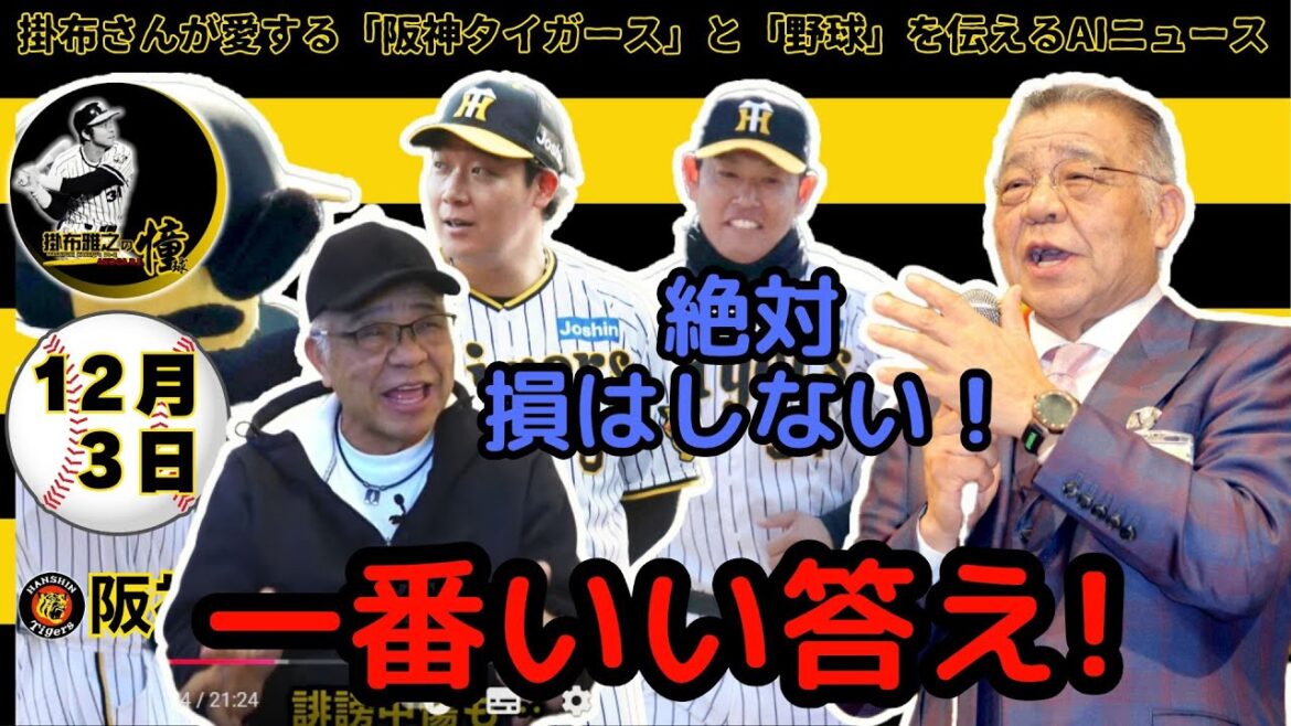 掛布雅之の阪神タイガース愛・目・そしてAIニュース 2024年12月3日(火)⚾OB会長掛布氏 大山残留・原口未定に熱い思いを語る⚾原口文仁 「原口選手のライトフライを捕りたい」の夢に応える