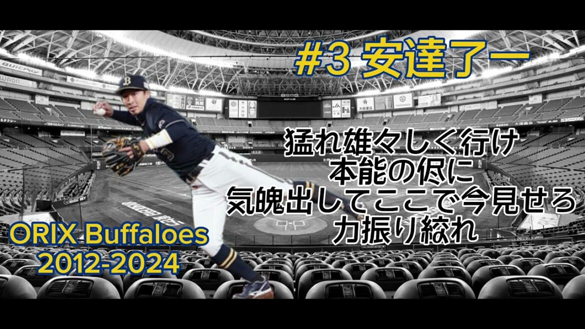 オリックスバファローズ　安達了一　応援歌