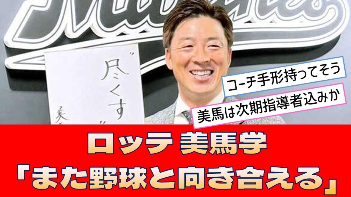 【ロッテ 美馬学】「また野球と向き合える」<プロ野球 2ch 5ch なんJ> 【ロッテ 美馬学】「また野球と向き合える」<プロ野球 2ch 5ch なんJ>